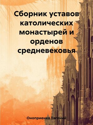 cover image of Сборник уставов католических монастырей и орденов средневековья